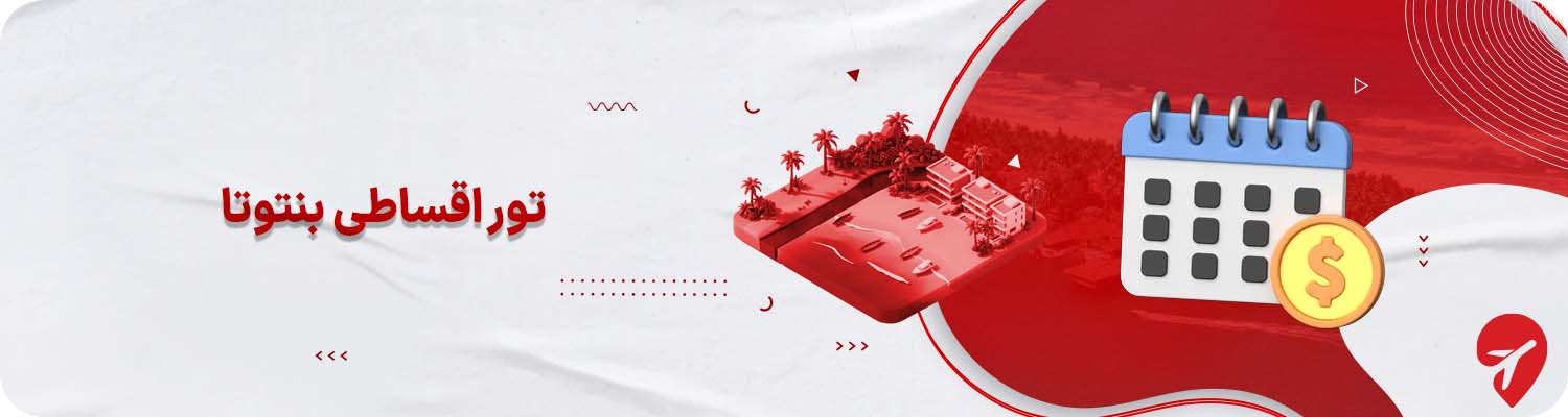 تور اقساطی بنتوتا